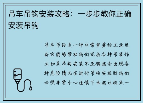 吊车吊钩安装攻略：一步步教你正确安装吊钩