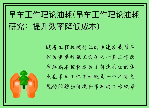 吊车工作理论油耗(吊车工作理论油耗研究：提升效率降低成本)