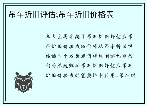 吊车折旧评估;吊车折旧价格表