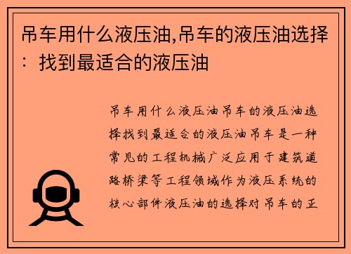 吊车用什么液压油,吊车的液压油选择：找到最适合的液压油