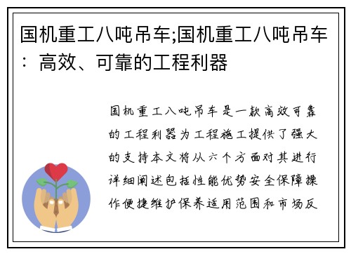 国机重工八吨吊车;国机重工八吨吊车：高效、可靠的工程利器