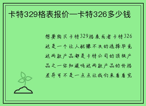 卡特329格表报价—卡特326多少钱