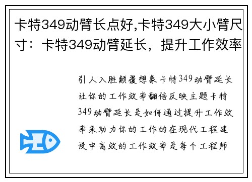 卡特349动臂长点好,卡特349大小臂尺寸：卡特349动臂延长，提升工作效率