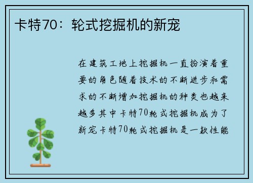 卡特70：轮式挖掘机的新宠