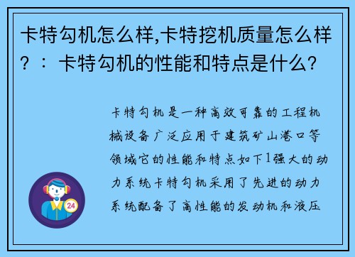 卡特勾机怎么样,卡特挖机质量怎么样？：卡特勾机的性能和特点是什么？