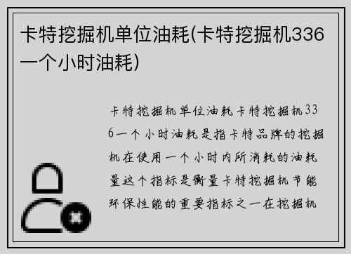 卡特挖掘机单位油耗(卡特挖掘机336一个小时油耗)