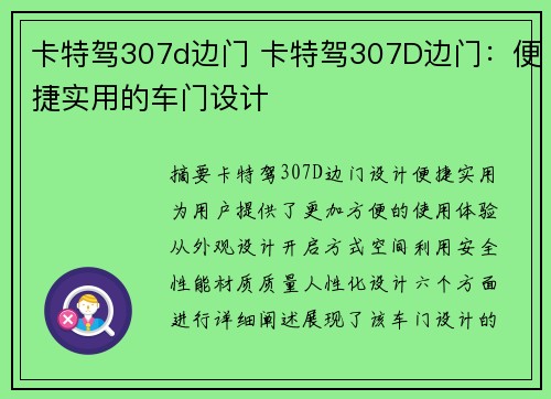 卡特驾307d边门 卡特驾307D边门：便捷实用的车门设计