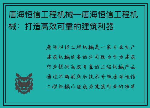 唐海恒信工程机械—唐海恒信工程机械：打造高效可靠的建筑利器